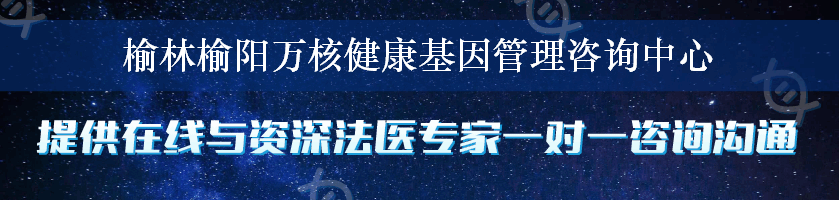榆林榆阳万核健康基因管理咨询中心